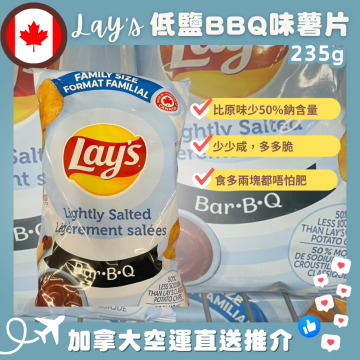 【加拿大空運直送】Lay's Lightly Salted BBQ Flavored Potato Chips 低鹽BBQ味薯片235g